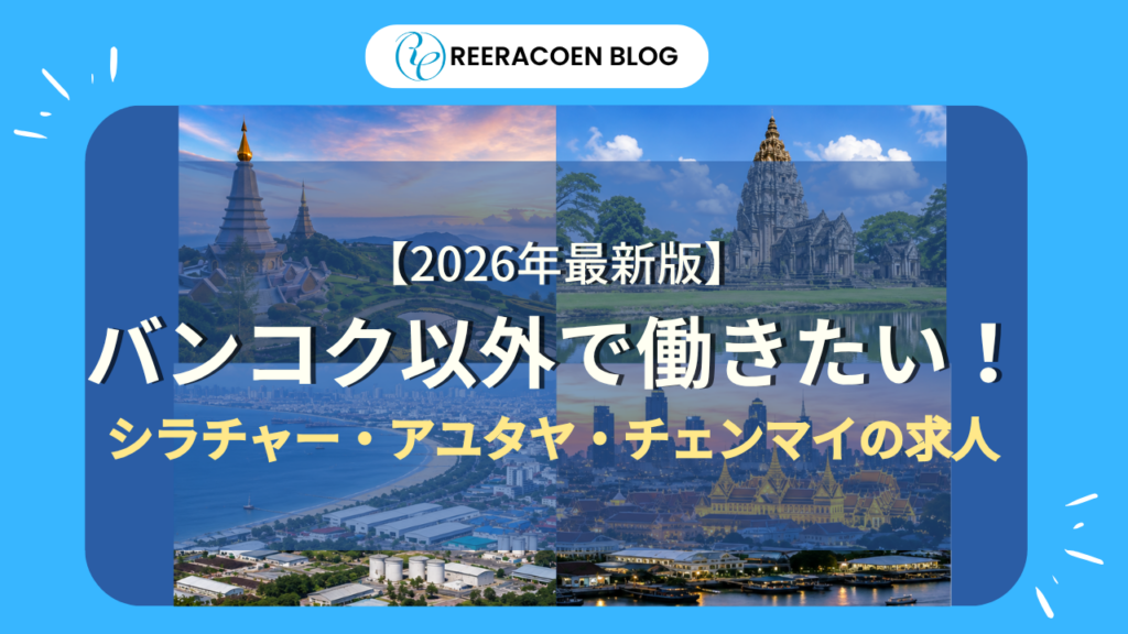 タイで働くならバンコク以外も選択肢！シラチャ・アユタヤ・チェンマイなど、日本人向けタイ求人や仕事内容、給与、通勤、生活環境をエリア別に紹介します。